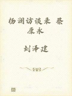 杨澜访谈录 蔡康永
